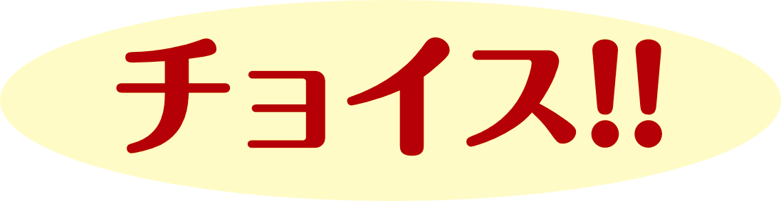 チョイス！！